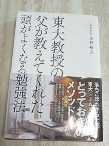 1540円 超美品 ★　東大教授の父が教えてくれた頭がよくなる勉強法★永野 裕之 (著)