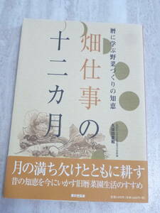 1540円 美品 ★畑仕事の十二カ月: 暦に学ぶ野菜づくりの知恵 ★久保田 豊和 (著)