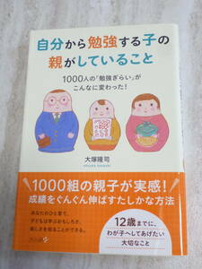 1540円　超美品★　自分から勉強する子の親がしていること ★大塚隆司 (著)