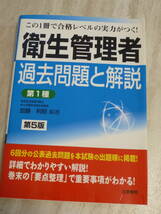 2640円 超美品★　衛生管理者　過去問題と解説★第1種　この1冊で合格レベルの実力がつく！_画像1