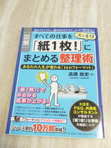 新品未使用［図解］すべての仕事をスッキリ「紙1枚！」にまとめる整理術 あなたの人生が変わる「14のフォーマット」_画像1