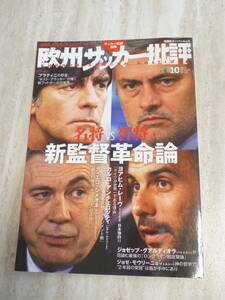 1265円 超美品★欧州フットボール批評　名将VS智将　新監督革命論★サッカー