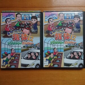 東野・岡村の旅猿 12 スペシャルお買得版1、2 レンタル落ちDVDセット レンタルケース発送 東野幸治 岡村隆史 持田香織