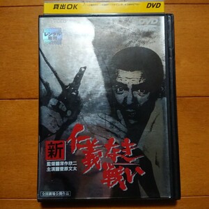 新 仁義なき戦い レンタル落ちDVD 深作欣 二 菅原文太 松方弘樹 渡瀬恒彦 安藤昇 田中邦衛 レンタルケース発送