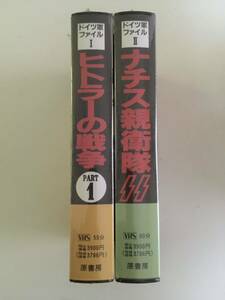 【未開封】【送料込み匿名配送】原書房 ドイツ軍ファイル パートⅠ 『ヒトラーの戦争』 パートⅡ『ナチス親衛隊』 VHS 2本セット 1996年刊