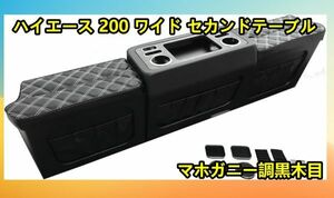 ハイエース 200系 1型 - 6型 前期 後期 ワイド S-GL デッキカウンター テーブル ドリンクホルダー セカンドテーブル H200WIDE-WH-MG　