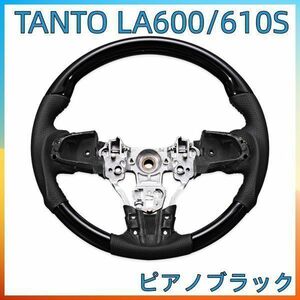 TANTO　LA600　ステアリング ピアノブラック ガングリップ ダイハツ用　レザーカスタム カーパーツ ドレスアップ ST153