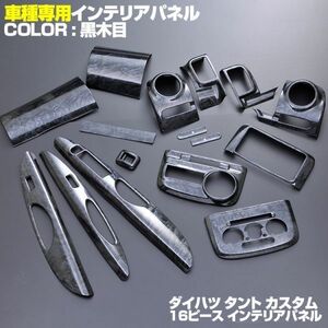 ダイハツ 【 TANTO タント L375S/385S 】 インテリアパネル 16pc 黒木目調 内装 ドレスアップ カスタムパーツ　P0270