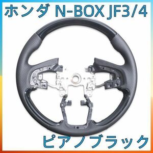 ステアリング ホンダ N-BOX JF3/4 ステアリング OP ピアノブラック ハンドル本体 カスタム カーパーツ ドレスアップ 純正交換 SH17C 新着