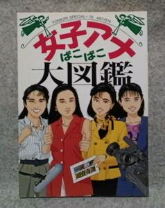 「女子アナぱこぱこ大図鑑 150人丸ごと大売り出し」 読売新聞社 1993年 八木亜希子 有賀さつき 河野景子 永井美奈子 米森麻美 渡辺真理