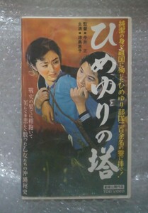 【VHSビデオ/セル版】ひめゆりの塔 (1953年)監督：今井正　出演：津島恵子/香川京子/小田切みき/渡辺美佐子/岡田英次/信欣三