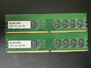 ELECOM EW2666-4G/R0 （DDR 2133 DIMM）4GB X 2枚　計8GB　■動作確認済■送料無料