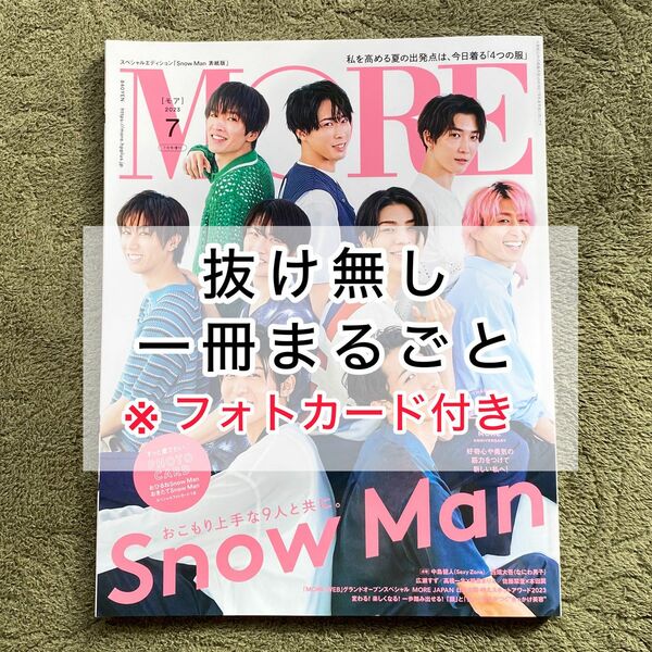 MORE 2023.7月号　スペシャルエディション　SnowMan 表紙版