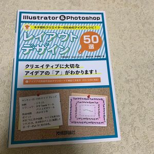 Ｉｌｌｕｓｔｒａｔｏｒ　＆　Ｐｈｏｔｏｓｈｏｐレイアウトデザイン５０選　ネタ切れクリエイターのためのアイデアレシピ