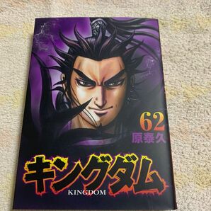 キングダム　６２ レンタルアップ品（ヤングジャンプコミックス） 原泰久／著