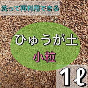 ひゅうが土 1リットル　日向土 小粒 多肉植物 サボテン　観葉植物 土 魂根植物