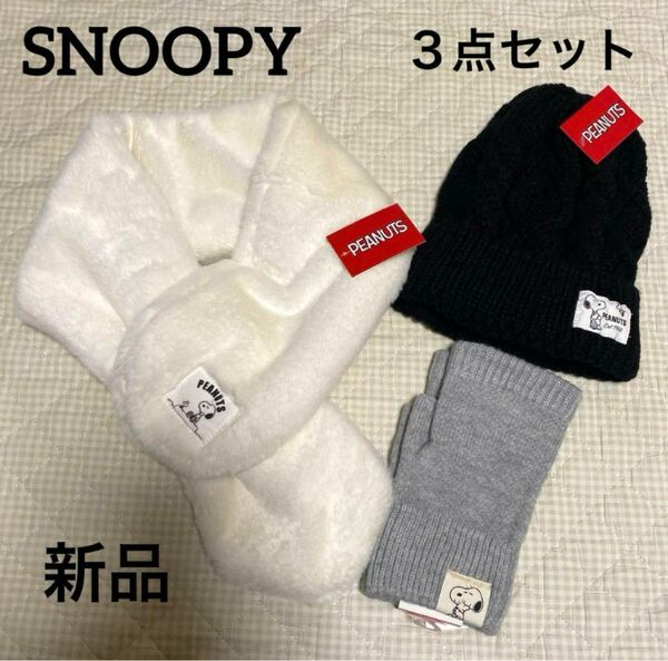 SNOOPY スヌーピー マフラー　アームカバー手袋　ニット帽　３点セット　新品未使用