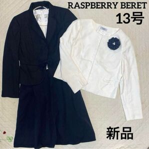 RASPBERRY BERET フォーマルスーツ　セット　13号　新品未使用　ママコーデ　卒業式　入学式