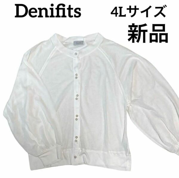 Denifits 白　ホワイト　カーディガン パール付き　ポワン袖　シースルー　大きいサイズ　4Lサイズ　新品未使用