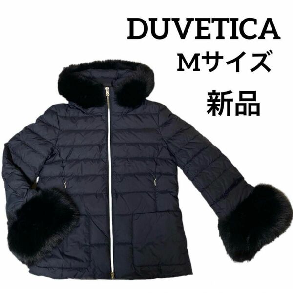 DUVETICA デュベティカ KERRIN ケリン　ダウンジャケット ショート丈 フォックスファー Mサイズ　新品