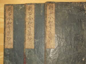 [郡]　江戸和本　室町時代歌人東常緑著新古和歌集聞書三冊　戦国大名細川幽斎　朝鮮出兵黒田官兵衛