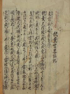 [郡]　江戸古文書　西村和恒著秋葉宮略縁起　静岡県浜松市秋葉神社　三尺坊大権現　火伏の神