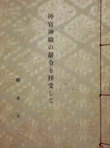 [郡]　古書　岡山市護国神社宮司橋本甚一著神官神職の辞令を拝受して　三重県伊勢国学館伊藤忠孝門