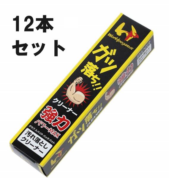 12本セット 定価8580円 ワールドペガサス ガツ落ちクリーナー 野球 汚れ落とし クリーナー グラブ グローブ ミット シューズ バット 防具