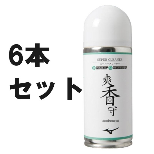 6本セット 定価5940円 ミズノ 爽香守 スーパークリーナー 野球 グラブ グローブ ミット シューズ 汚れ落とし