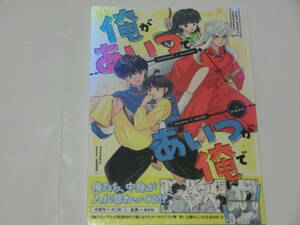 犬夜叉×らんま1/2 同人誌「俺があいつで　あいつが俺で」NIMROD/犬夜叉×日暮かごめ＋早乙女乱馬×天道あかね・犬かご＋乱あか