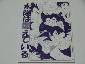 ドラゴンボール 同人誌「太陽は燃えている」(仮)/悟空＋チチ＋ベジータ＋ブルマ他オールキャラ