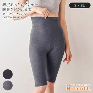 【完売】ホットコット 腹巻きパンツ　五分丈