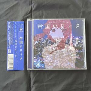 帝国ロリィタ ねじ式 R Sound Designコラボアルバム ボカロP VOCALOID ボーカロイド CD