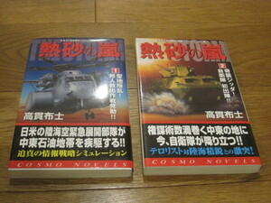 美品2巻セット 熱砂の嵐1~2 高貫布士 長編戦記シュミレーション小説 コスミック 仮想戦記小説 戦争物2冊セット 帯 腰巻有 軍事アナリスト