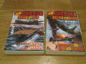 美品2巻セット 佐々木裕一 激突！日米超空決戦1~2 富士出撃/超空の要塞VS戦艦 戦記シュミレーション小説 仮想戦記小説 戦争物2冊セット