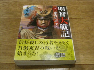 美品 小説 明智大戦記 1 光秀死せず！打倒秀吉の戦い 竹中亮　徳間文庫　戦国仮想歴史戦記　帯・腰巻あり