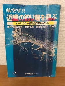 航空写真　近畿の釣り場を飛ぶ　オールカラー　180ポイント 瀬戸内 大阪湾 紀伊半島 淡路島 日本海 昭和58年発行 神戸新聞出版　釣り