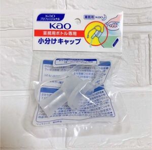 【業務用】Kao業務用ボトル専用 小分けキャップ　花王プロフェッショナルシリーズ