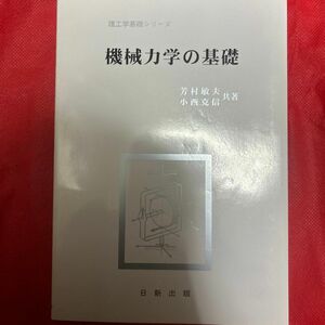 機械工学の基礎 理工学部基礎シリーズ 日新出版