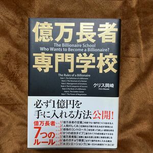 【値下げ】億万長者専門学校 クリス岡崎／著