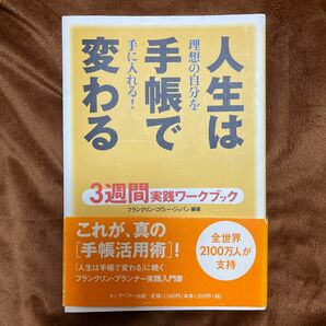 人生は手帳で変わる　３週間実践ワークブック　理想の自分を手に入れる！ フランクリン・コヴィー・ジャパン株式会社／編著