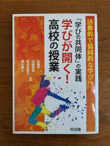 「学びの共同体」の実践　学びが開く！高校の授業