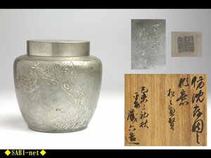 ◆SABI◆ 二世 秦 蔵六 造 純錫 沈存周之作意 松画賛彫 茶壷 在銘 共箱 ◆ 煎茶 茶心壷