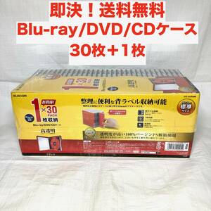 ★即決 送料無料 エレコム 30枚＋1枚 Blu-ray/DVD/CDケース プラケース CCD-JSCN30BK 透明ケース 空ケース 大量 まとめ 新品 未使用