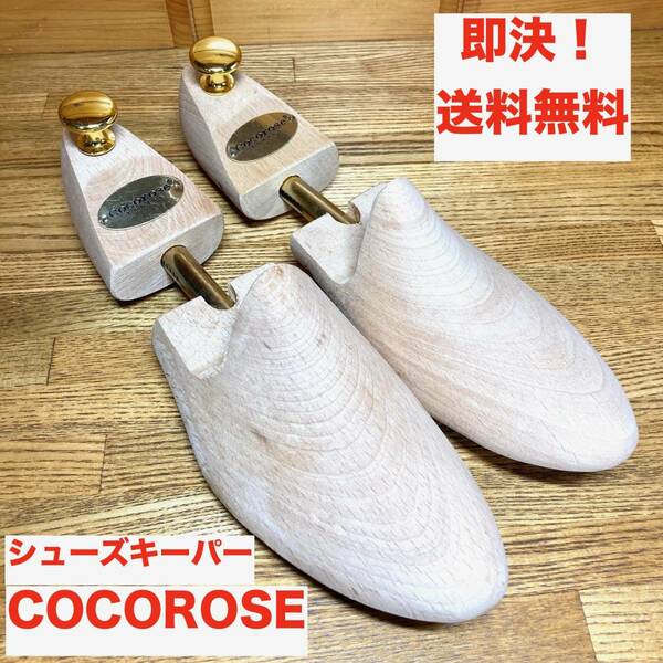 ★即決 送料無料 Cocorose London 21.5〜24.0cm ココローズ ロンドン 木製シューズキーパー シューキーパー シューツリー レディース 靴