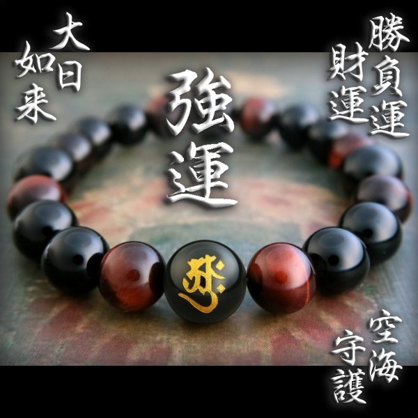 ●Strong luck●Winning luck, money luck, work luck Guardian of non-monkey students Dainichi Nyorai Red tiger eye ★2w2021b1, handmade, Accessories (for women), others