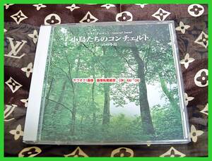 小鳥たちのコンチェルト　CD　貴重音源　1990年代　◆　レトロ　レア　廃盤　癒し　環境音楽　バード　森　エモイ　お値打品