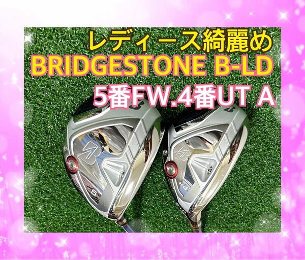 レディース綺麗め！BRIDGESTONE B-LD 5番FW.4番UT 2本 A