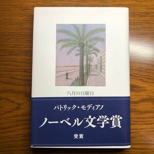 八月の日曜日　パトリックモディアノ