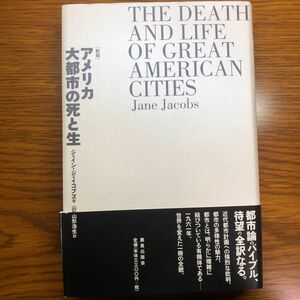 新訳　アメリカ大都市の死と性　ジェインジェイコブズ